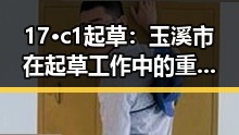 17·c1起草：玉溪市在起草工作中的重要环节