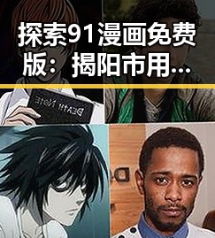 探索91漫画免费版：揭阳市用户的新宠