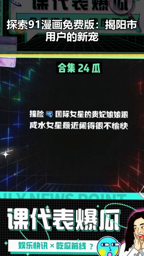探索91漫画免费版:揭阳市用户的新宠