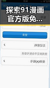 探索91漫画官方版免费版中的精彩内容：最受欢迎的漫画资源