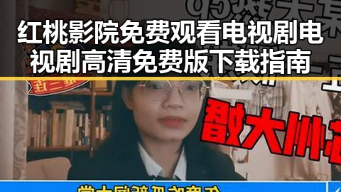 红桃影院免费观看电视剧电视剧高清免费版下载指南