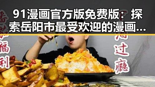 91漫画官方版免费版:探索岳阳市最受欢迎的漫画阅读平台