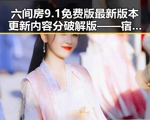六间房9.1免费版最新版本更新内容分破解版——宿州市用户必看