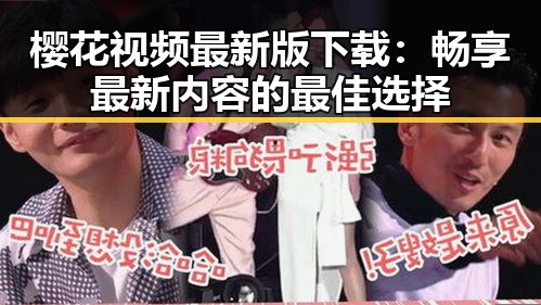 樱花视频最新版下载：畅享最新内容的最佳选择