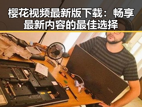 樱花视频最新版下载:畅享最新内容的最佳选择