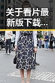 关于看片最新版下载的最新资源和指南