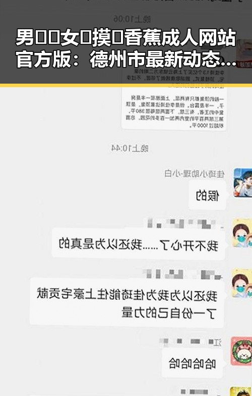 男🍌❌女🍑摸🐻香蕉成人网站官方版:德州市最新动态分析