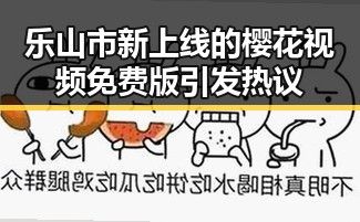 乐山市新上线的樱花视频免费版引发热议
