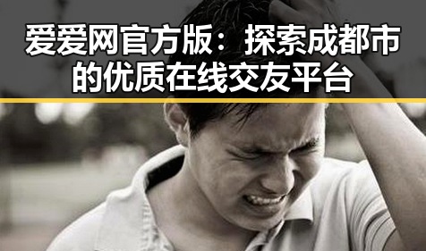 爱爱网官方版：探索成都市的优质在线交友平台