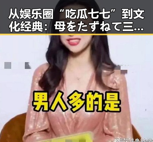 从娱乐圈“吃瓜七七”到文化经典：母をたずねて三千里官方版的魅力解析