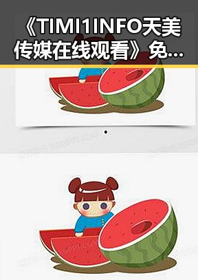 《TIMI1INFO天美传媒在线观看》免费高清在线播放全集:临沂市观众的新选择