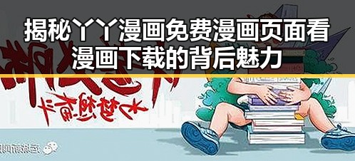 揭秘丫丫漫画免费漫画页面看漫画下载的背后魅力