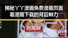 揭秘丫丫漫画免费漫画页面看漫画下载的背后魅力