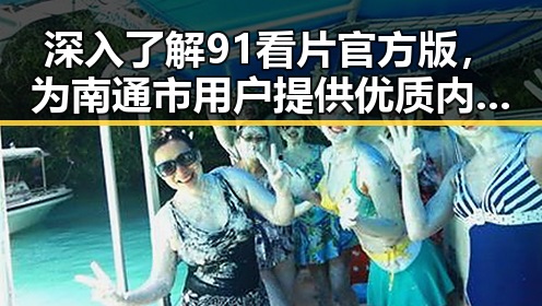 深入了解91看片官方版,为南通市用户提供优质内容体验