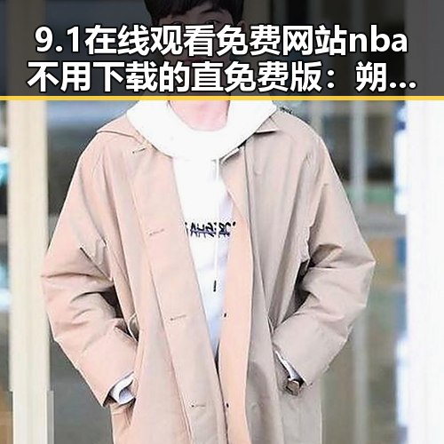 9.1在线观看免费网站nba不用下载的直免费版：朔州市最新免费体育直播推荐