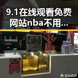 9.1在线观看免费网站nba不用下载的直免费版:朔州市最新免费体育直播推荐