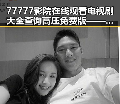 77777影院在线观看电视剧大全查询高压免费版——全面了解最新影视资源