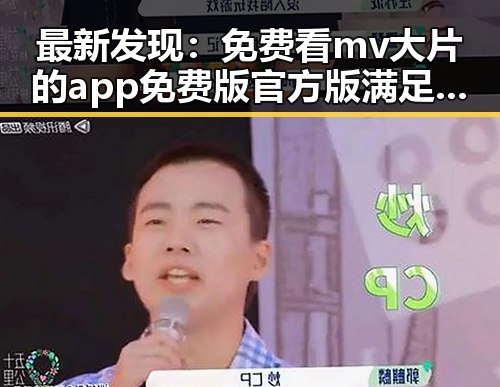 最新发现：免费看mv大片的app免费版官方版满足用户对免费娱乐的渴望