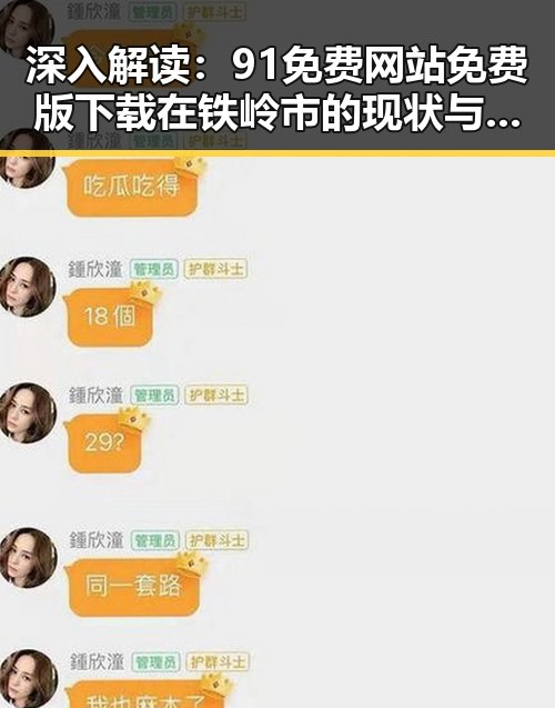 深入解读:91免费网站免费版下载在铁岭市的现状与发展