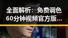 全面解析:免费调色60分钟视频官方版助力泰安市设计与创作