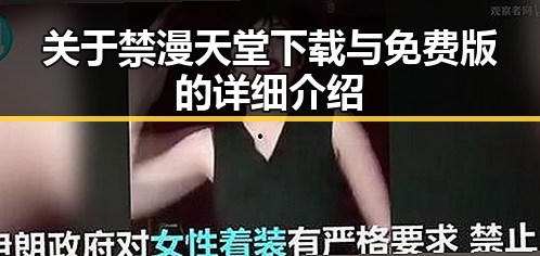 关于禁漫天堂下载与免费版的详细介绍