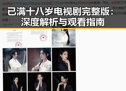 已满十八岁电视剧完整版：深度解析与观看指南
