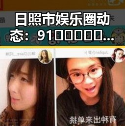 日照市娱乐圈动态:91🍆🍑🔞❌❌❌一起草wwwcom91免费版事件揭秘