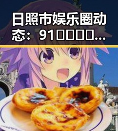 日照市娱乐圈动态:91🍆🍑🔞❌❌❌一起草wwwcom91免费版事件揭秘