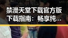禁漫天堂下载官方版下载指南:畅享纯净漫画资源