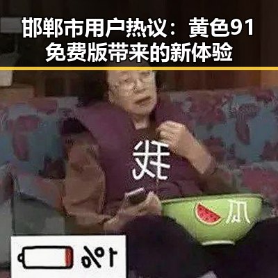 邯郸市用户热议:黄色91免费版带来的新体验