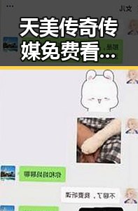 天美传奇传媒免费看电视剧官方版:白山市居民的新选择