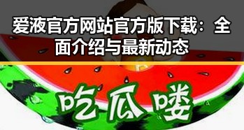 爱液官方网站官方版下载：全面介绍与最新动态