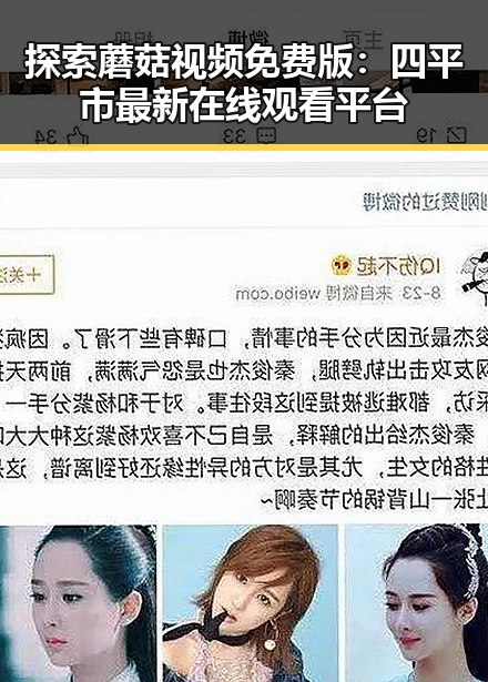 探索蘑菇视频免费版:四平市最新在线观看平台