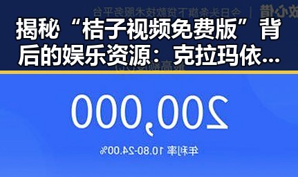揭秘“桔子视频免费版”背后的娱乐资源：克拉玛依市的最新趋势