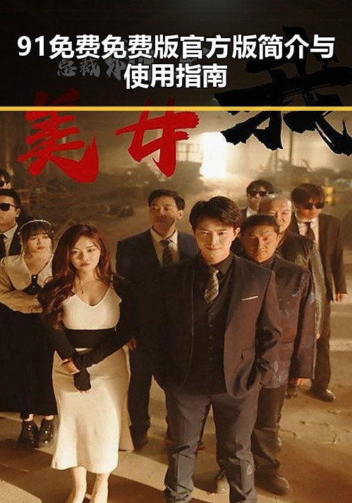 91免费免费版官方版简介与使用指南