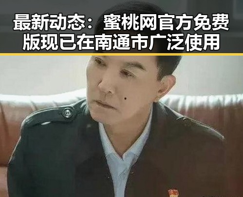 最新动态：蜜桃网官方免费版现已在南通市广泛使用