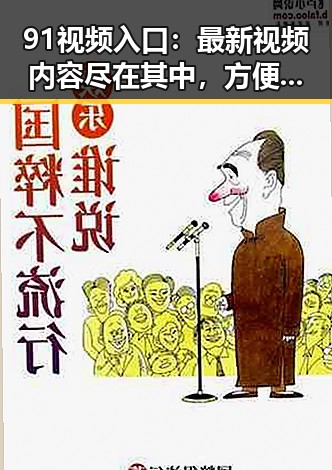 91视频入口:最新视频内容尽在其中,方便快捷