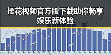 樱花视频官方版下载助你畅享娱乐新体验