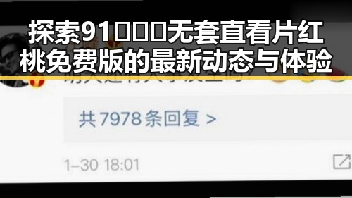 探索91❌❌❌无套直看片红桃免费版的最新动态与体验