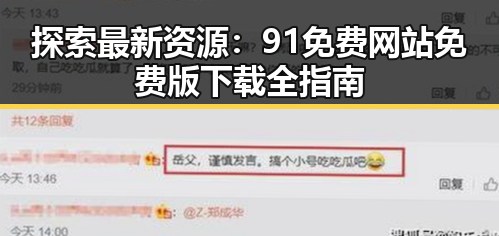 探索最新资源:91免费网站免费版下载全指南