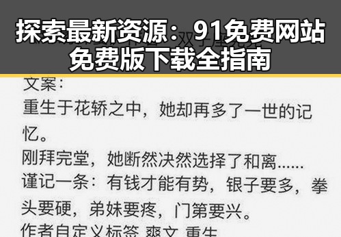 探索最新资源:91免费网站免费版下载全指南