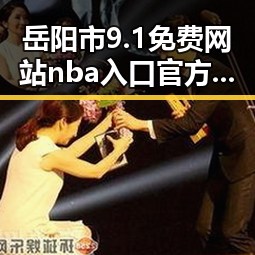 岳阳市9.1免费网站nba入口官方版下载:全面解析与实用指南