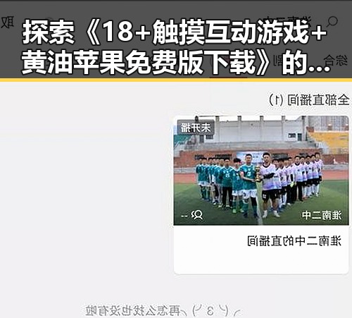 探索《18+触摸互动游戏+黄油苹果免费版下载》的新玩法与趣味体验