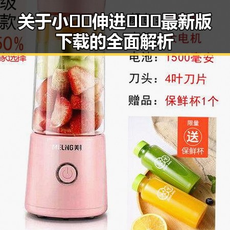 关于小🐔🐔伸进🈲🔞🔞最新版下载的全面解析