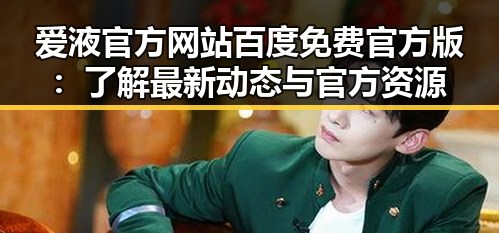 爱液官方网站百度免费官方版:了解最新动态与官方资源