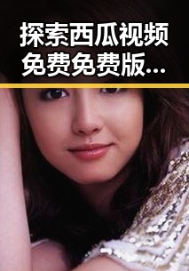 探索西瓜视频免费免费版：广安市最新在线资源指南