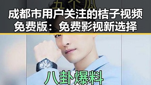 成都市用户关注的桔子视频免费版：免费影视新选择
