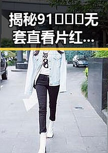揭秘91❌❌❌无套直看片红桃免费版：现状与背后故事