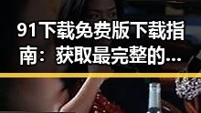 91下载免费版下载指南：获取最完整的三亚市旅游资源