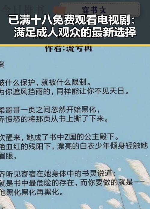 已满十八免费观看电视剧:满足成人观众的最新选择